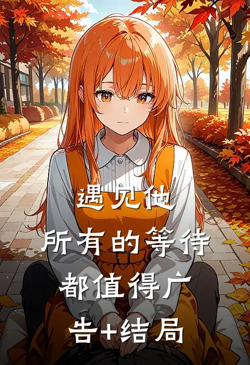 遇见他，所有的等待都值得广告+结局