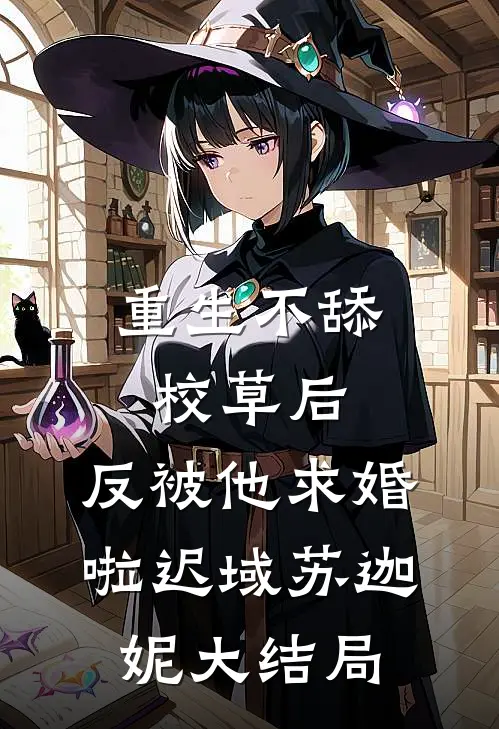 重生不舔校草后，反被他求婚啦迟域苏迦妮大结局