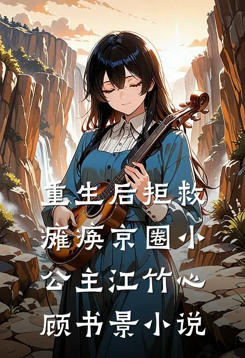 重生后拒救瘫痪京圈小公主江竹心顾书景小说