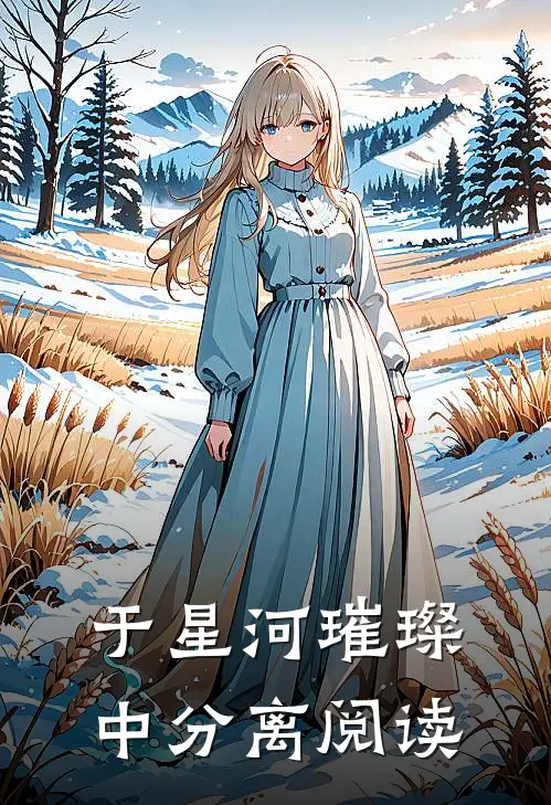 于星河璀璨中分离阅读