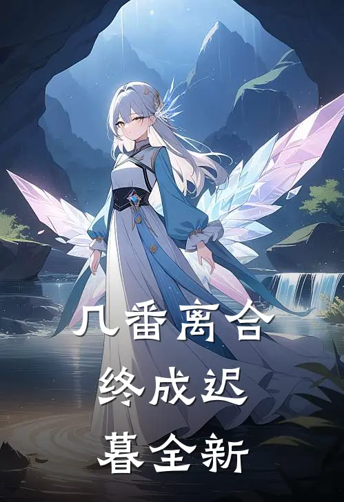几番离合，终成迟暮全新