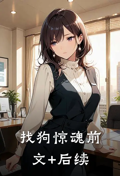 找狗惊魂前文+后续