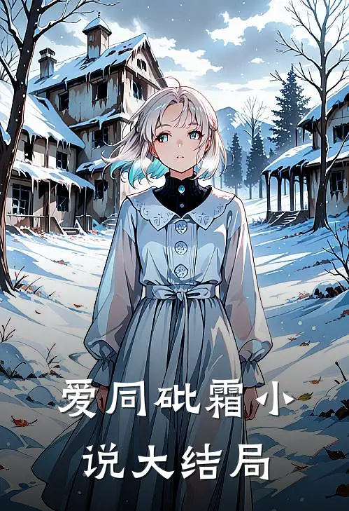 爱同砒霜小说大结局