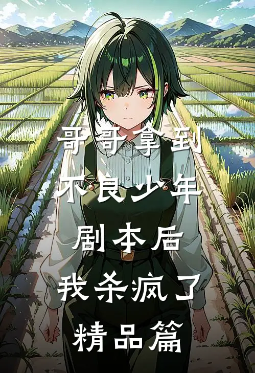 哥哥拿到不良少年剧本后，我杀疯了精品篇