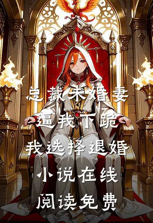 总裁未婚妻逼我下跪，我选择退婚小说在线阅读免费