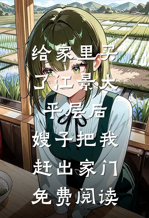 给家里买了江景大平层后，嫂子把我赶出家门免费阅读