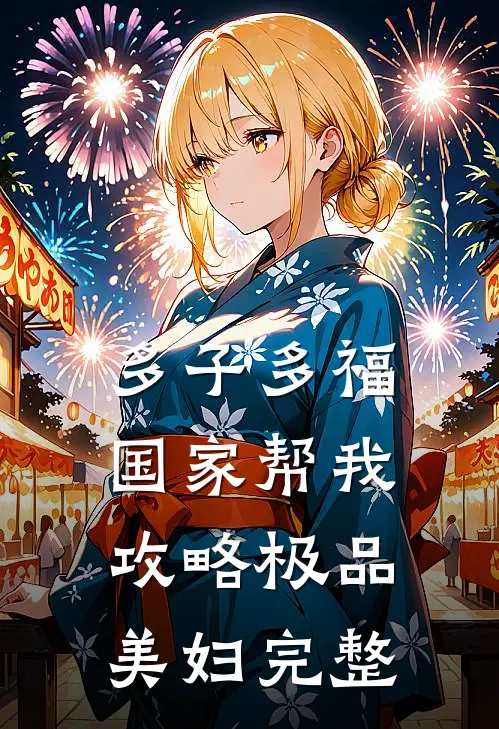 多子多福，国家帮我攻略极品美妇完整
