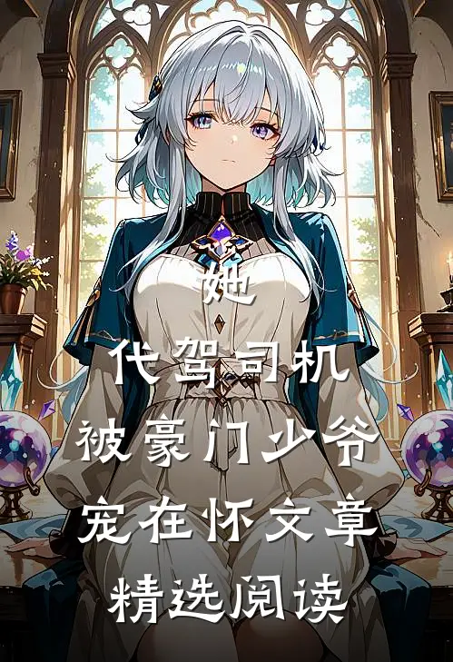 她，代驾司机，被豪门少爷宠在怀文章精选阅读