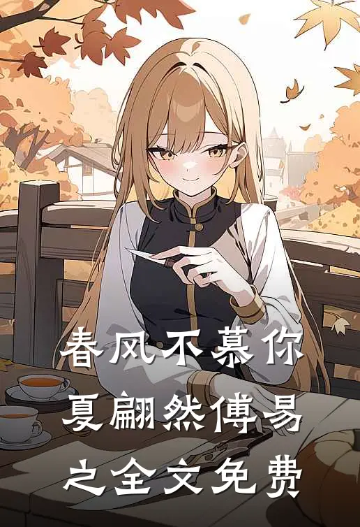 春风不慕你夏翩然傅易之全文免费