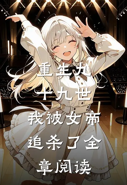 重生九十九世，我被女帝追杀了全章阅读