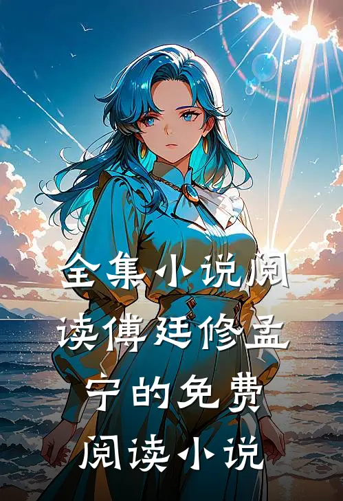 全集小说阅读傅廷修孟宁的免费阅读小说