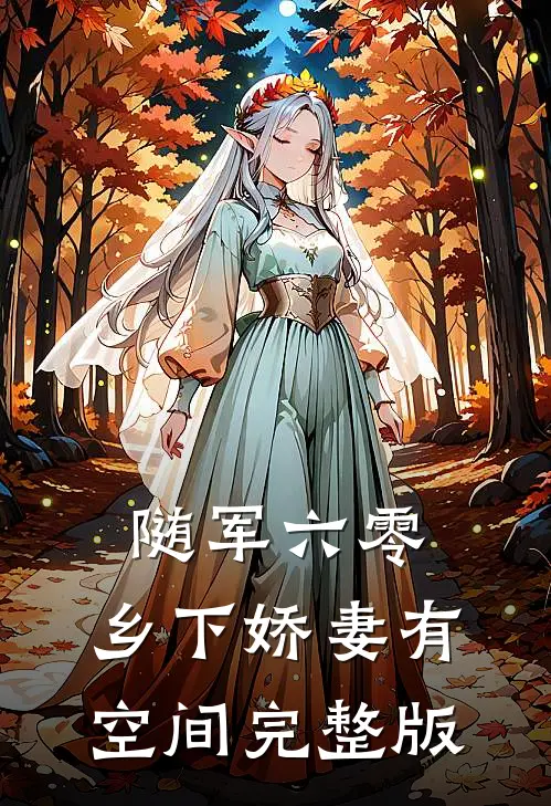 随军六零：乡下娇妻有空间完整版
