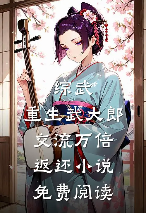综武：重生武大郎，交流万倍返还小说免费阅读