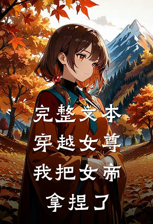 完整文本穿越女尊：我把女帝拿捏了