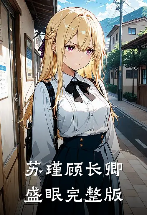 苏瑾顾长卿盛眠完整版