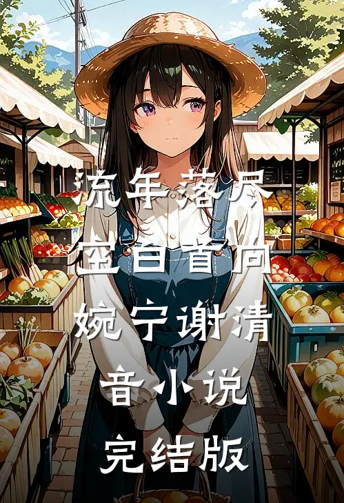 流年落尽空白首向婉宁谢清音小说完结版