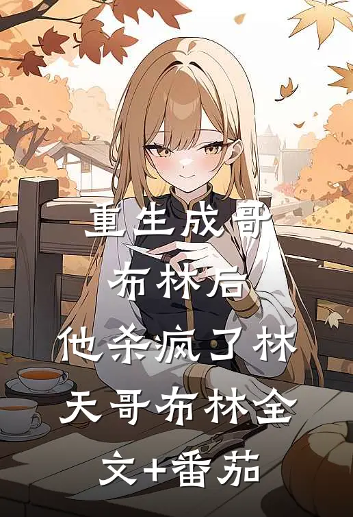 重生成哥布林后，他杀疯了林天哥布林全文+番茄