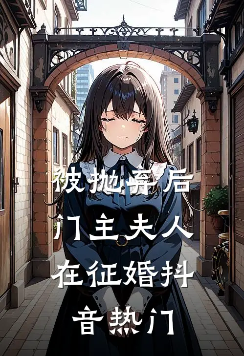 被抛弃后，门主夫人在征婚抖音热门