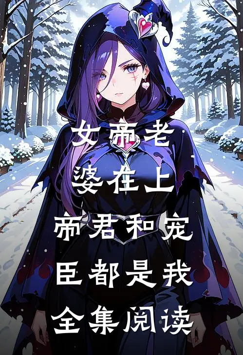 女帝老婆在上：帝君和宠臣都是我全集阅读