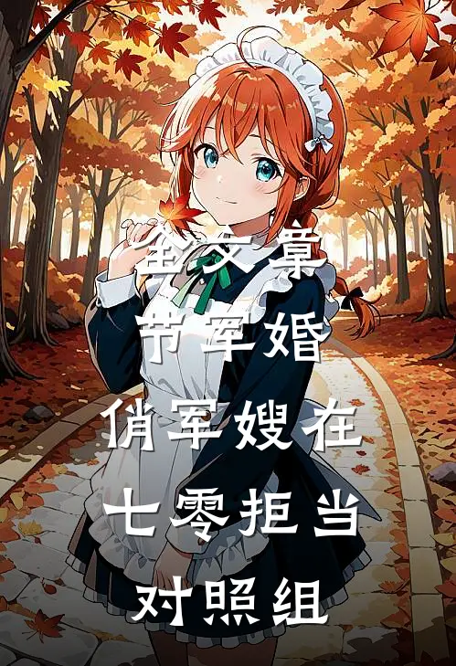 全文章节军婚：俏军嫂在七零拒当对照组