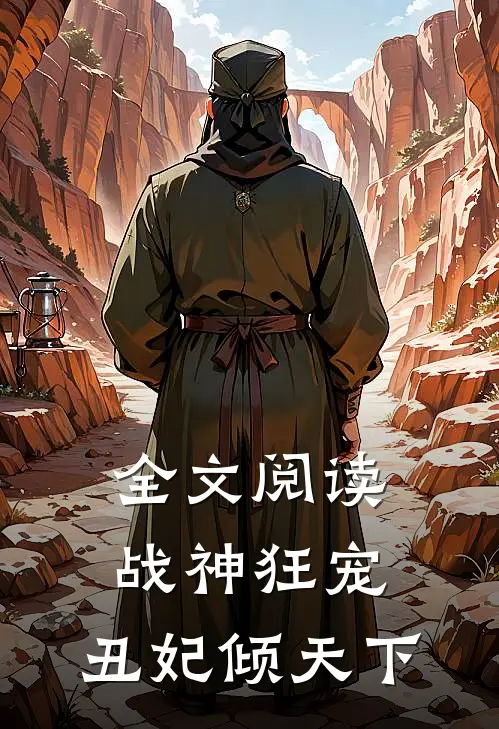 全文阅读战神狂宠：丑妃倾天下