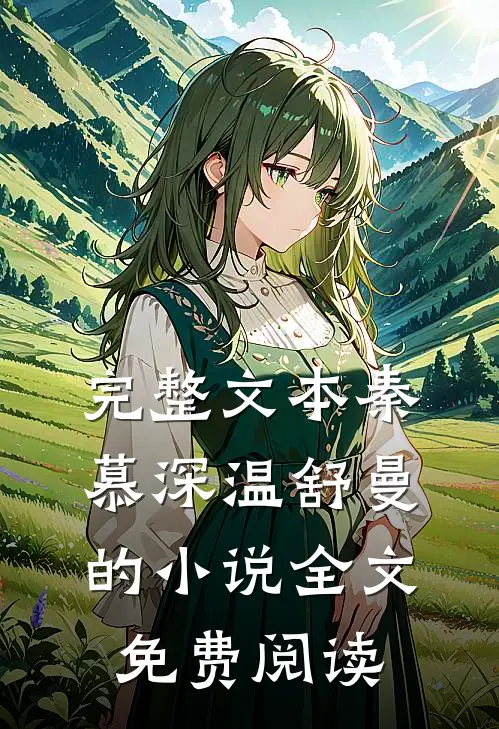 完整文本秦慕深温舒曼的小说全文免费阅读