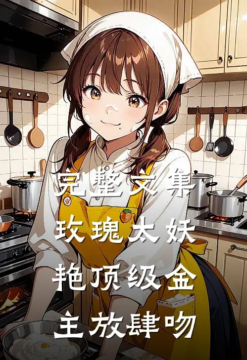 完整文集玫瑰太妖艳 顶级金主放肆吻