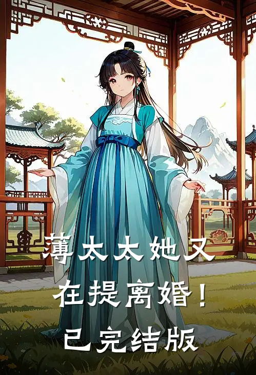 薄太太她又在提离婚！已完结版