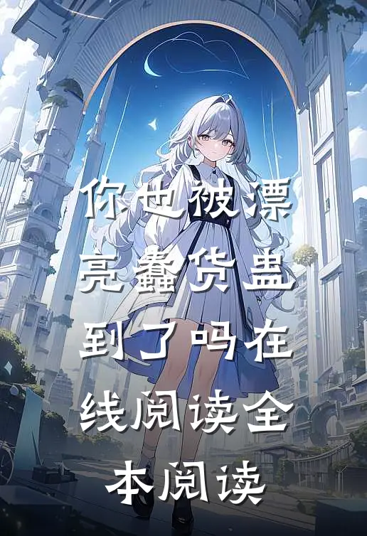 你也被漂亮蠢货蛊到了吗在线阅读全本阅读