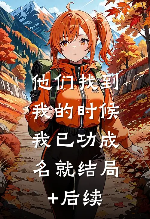 他们找到我的时候，我已功成名就结局+后续