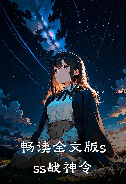 畅读全文版sss战神令