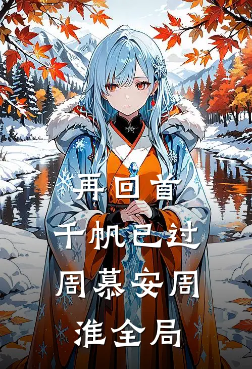 再回首，千帆已过周慕安周淮全局
