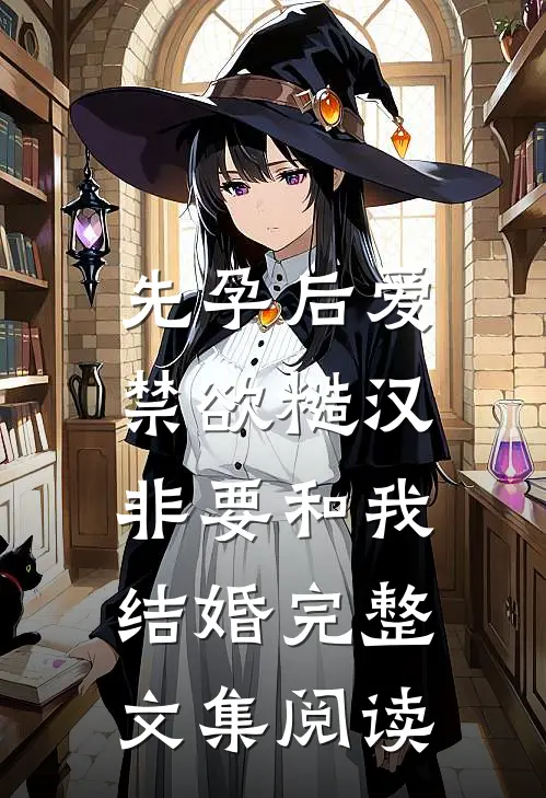 先孕后爱：禁欲糙汉非要和我结婚完整文集阅读