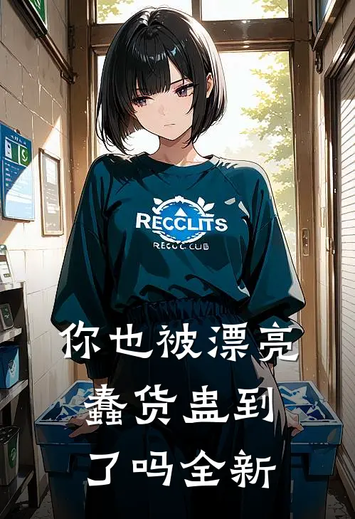 你也被漂亮蠢货蛊到了吗全新