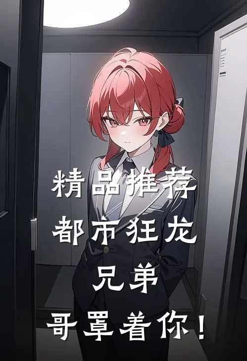 精品推荐都市狂龙：兄弟，哥罩着你！