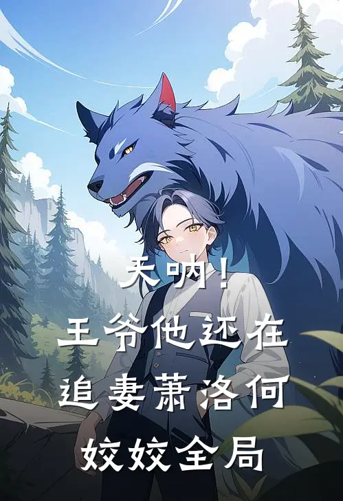 天呐！王爷他还在追妻萧洛何姣姣全局