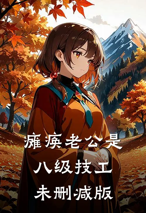 瘫痪老公是八级技工未删减版