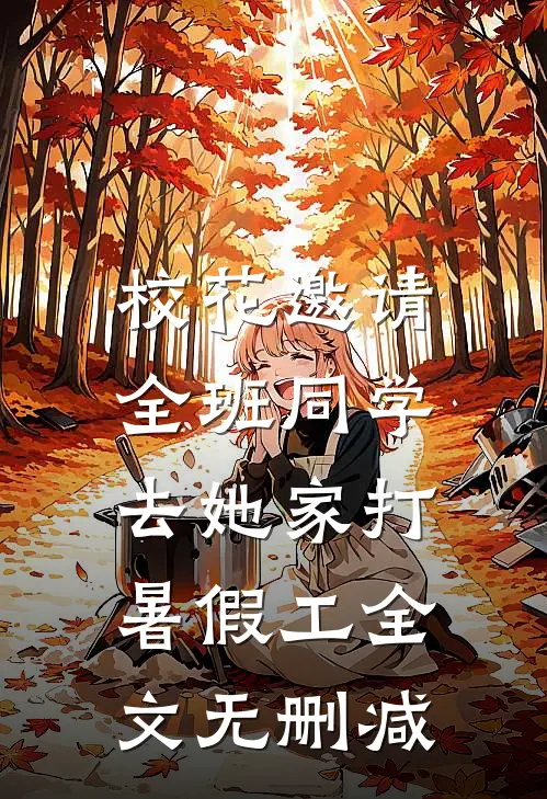 校花邀请全班同学，去她家打暑假工全文无删减