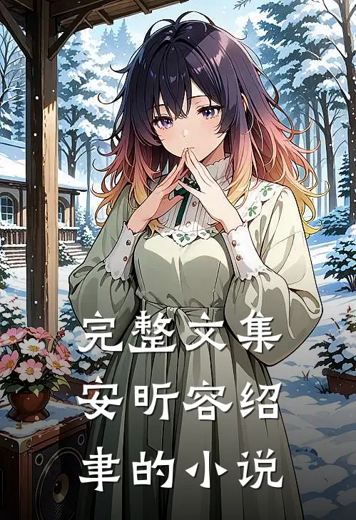 完整文集安昕容绍聿的小说