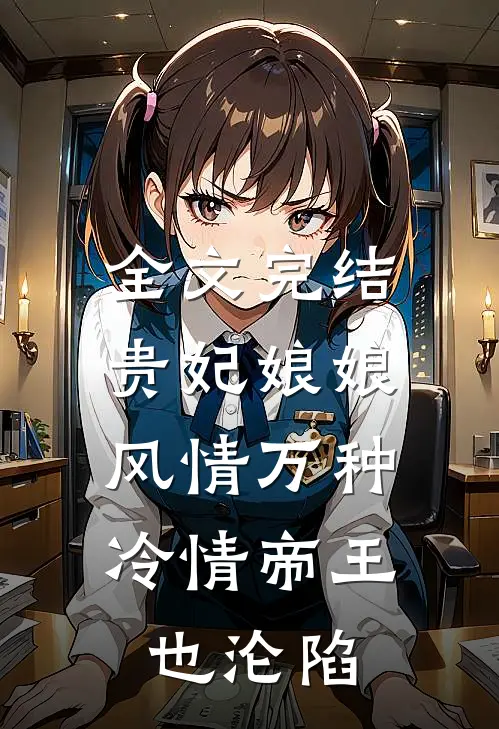 全文完结贵妃娘娘风情万种，冷情帝王也沦陷