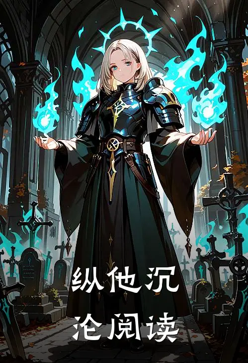纵他沉沦阅读