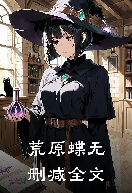 荒原蝶无删减全文