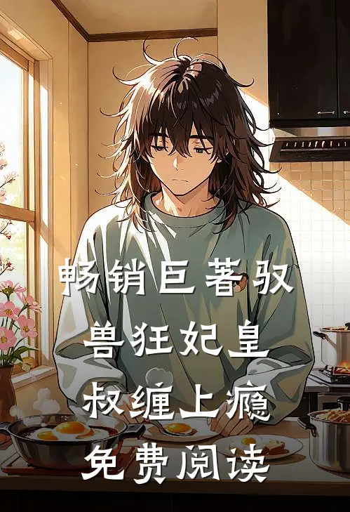 畅销巨著驭兽狂妃皇叔缠上瘾免费阅读