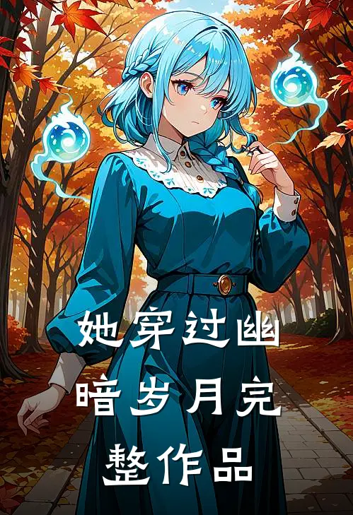 她穿过幽暗岁月完整作品