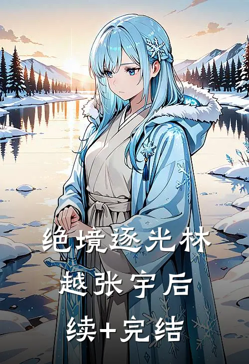 绝境逐光林越张宇后续+完结