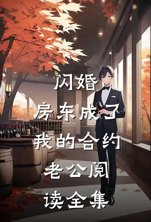 闪婚：房东成了我的合约老公阅读全集