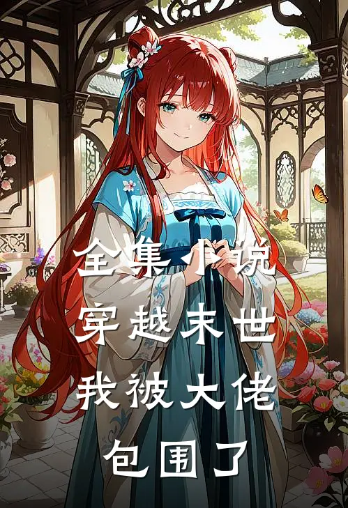 全集穿越末世我被大佬包围了免费阅读