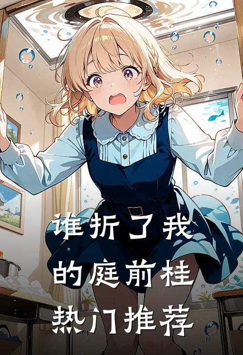 谁折了我的庭前桂热门推荐