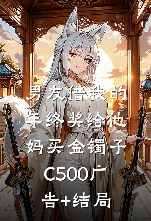 男友借我的年终奖给他妈买金镯子C500广告+结局