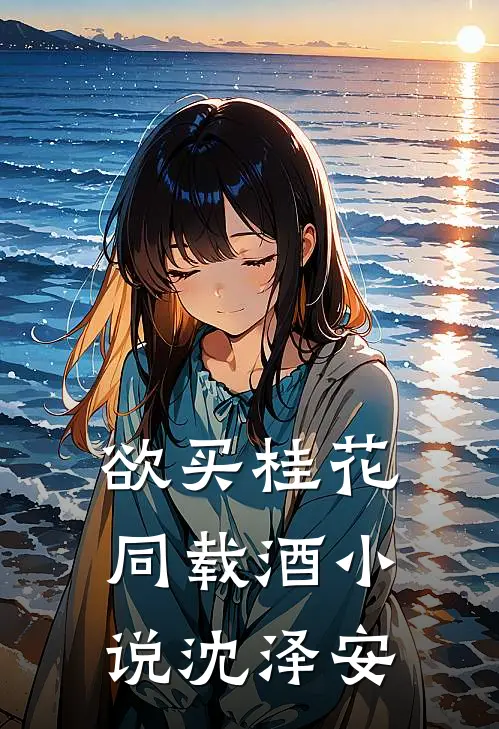 欲买桂花同载酒小说沈泽安